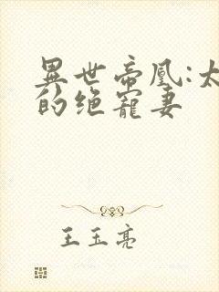 异世帝凰:太子的绝宠妻