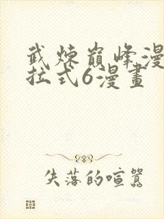 武炼巅峰漫画下拉式6漫画