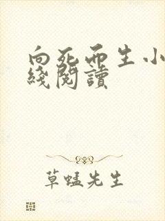 向死而生小说在线阅读
