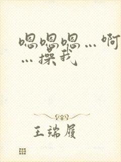嗯嗯嗯…啊啊啊…操我
