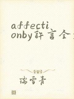 affectionby许言全文免费阅读笔趣阁