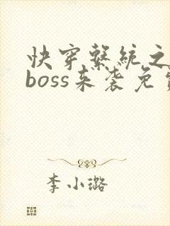 快穿系统之反派boss来袭免费阅读