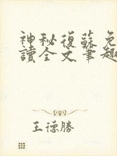 神秘复苏免费阅读全文笔趣阁