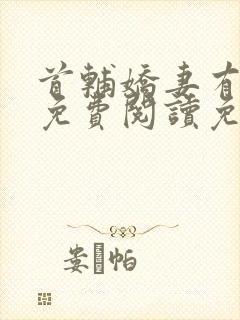 首辅娇妻有空间免费阅读免费