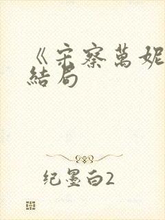 《宋察万妮》大结局
