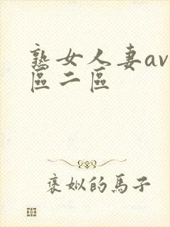 熟女人妻av一区二区封面