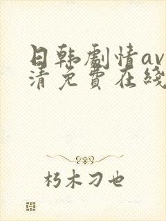 日韩剧情av高清免费在线观看