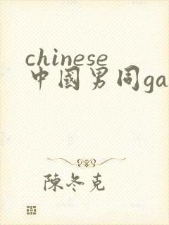 chinese中国男同gay网站