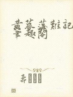 黄蓉落难记小说笔趣阁