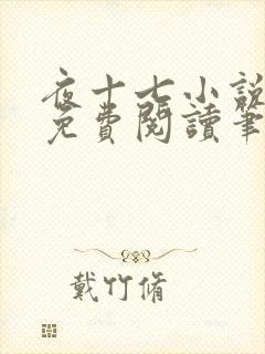 夜十七小说全文免费阅读笔趣阁