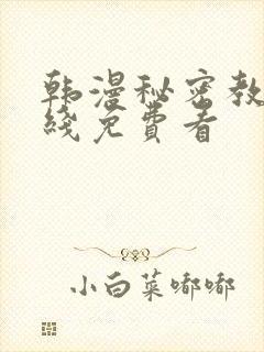 韩漫秘密教学在线免费看