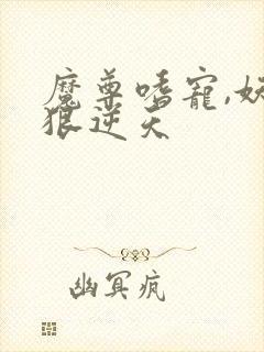 魔尊嗜宠,妖妃狠逆天