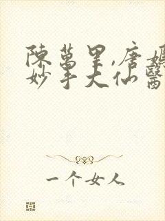 陈万里,唐嫣然妙手大仙医