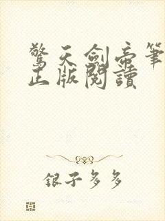 惊天剑帝笔趣阁正版阅读
