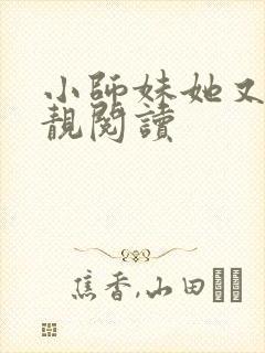 小师妹她又凶又靓阅读