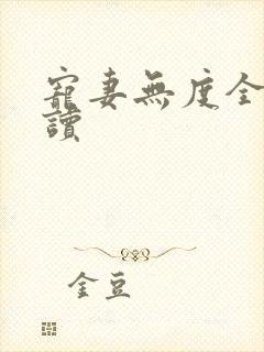 宠妻无度全文阅读
