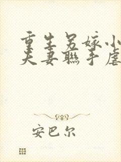 重生另嫁小叔,夫妻联手虐渣下载