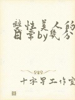 双性美人的淫态日常by几分钟前