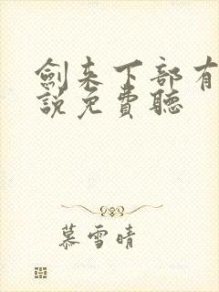 剑来下部有声小说免费听封面