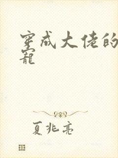 穿成大佬的心尖宠