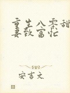 重生八零甜宠娇妻致富忙