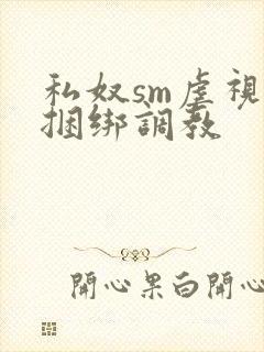 私奴sm虐视频捆绑调教封面