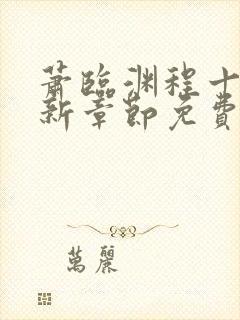 萧临渊程十鸢最新章节免费阅读封面