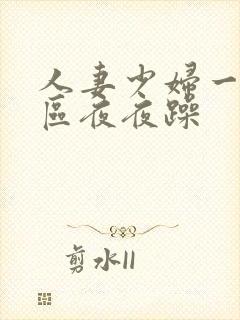 人妻少妇一区二区夜夜躁