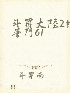 斗罗大陆2绝世唐门61