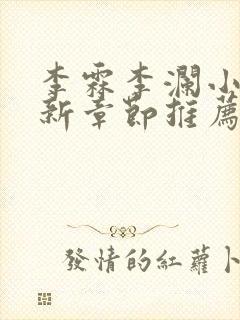 李霖李澜小说最新章节推荐