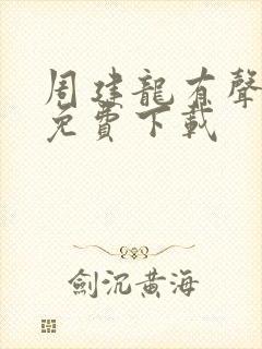 周建龙有声小说免费下载