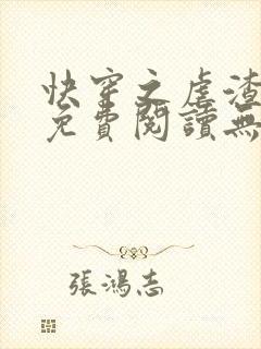 快穿之虐渣攻略免费阅读无弹窗