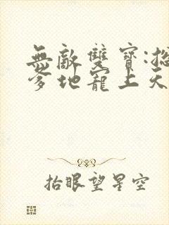 无敌双宝:总裁爹地宠上天