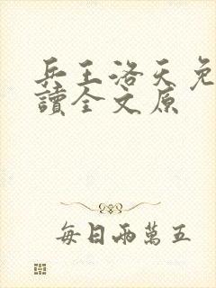 兵王洛天免费阅读全文原
