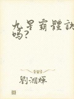 九星霸体诀好看吗?