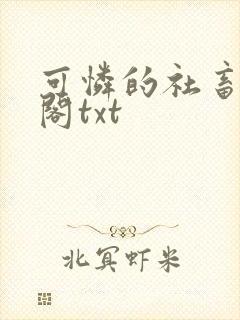 可怜的社畜笔趣阁txt
