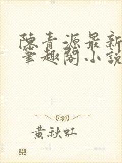 陈青源最新章节笔趣阁小说免费阅读