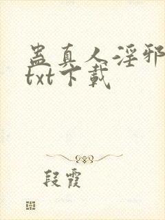 蛊真人淫邪魔尊txt下载