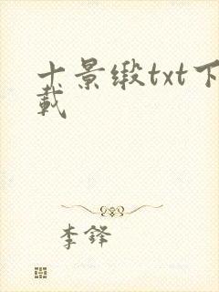 十景缎txt下载