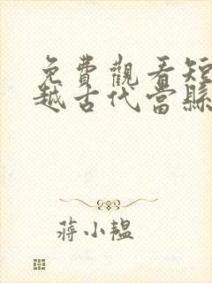 免费观看短剧穿越古代当县令