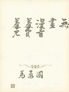 羞羞漫画无删减免费看