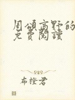 周颂商野的小说免费阅读