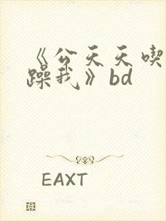 《公天天吃我奶躁我》bd