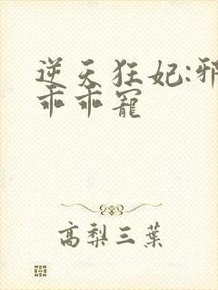 逆天狂妃:邪帝乖乖宠封面