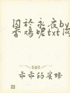 囚于永夜by麦香鸡呢txt网盘封面
