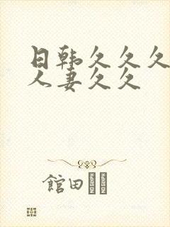 日韩久久久精品人妻久久封面