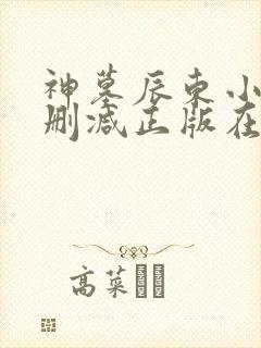 神墓辰东小说无删减正版在线阅读封面