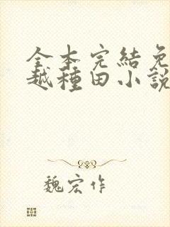 全本完结免费穿越种田小说