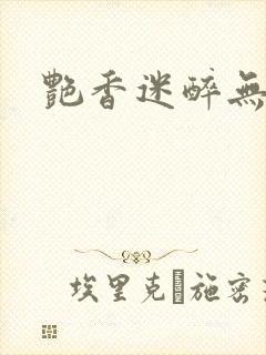 艳香迷醉无删节