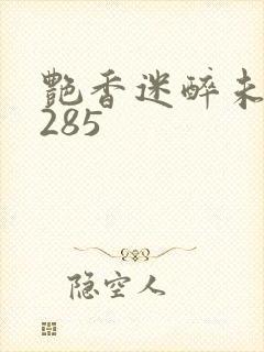 艳香迷醉未删节285
